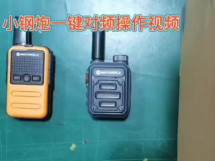 摩托小钢炮对讲机一键对频教程 教你摩托罗拉小钢炮对讲机一键对频,简单操作超实用,速看!#对讲机 #对讲机对频 #对讲机一键对频 #小钢炮对讲机