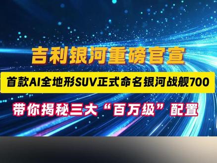 吉利银河重磅官宣
首款AI全地形SUV正式命名银河战舰700
带你揭秘三大“百万级”配置
#吉利全地形硬核SUV命名官宣
#杭州湾卫士官宣命名银河战舰700
#百万银河一舰封神
#吉利银河战舰700
#银河战舰百万价值