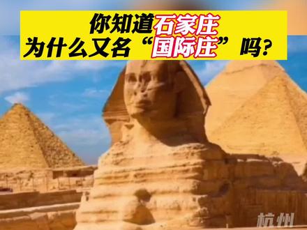 #为什么石家庄又叫国际庄 18秒就能给你解释清楚!😂#石家庄