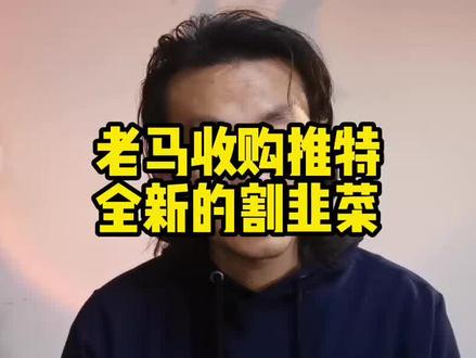 老马收购推特,目的很简单,就是要割是世界的韭菜 #马斯克 #马斯克收购推特 #推特 #郭宏才 #独立思考