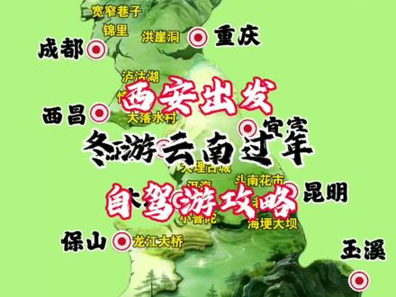 春节西安出发游玩云南过年自驾游攻略#云南自驾游攻略 #旅游攻略 #春节自驾游 #自驾游车队 #自驾游