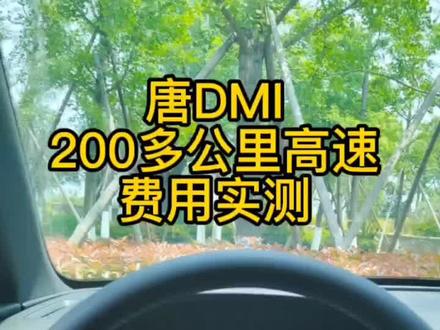 唐DMI,满电跑了一趟200多公里的高速,你们猜花了多少钱?#新能源汽车 #油耗测试 #比亚迪唐