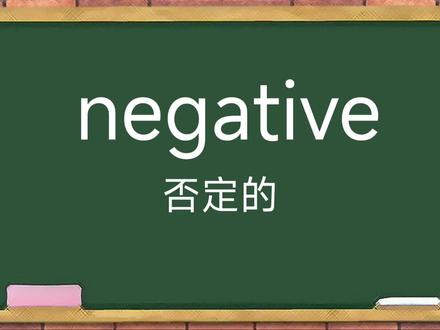 趣记单词:negative否定的【谐音:哪个踢我】#单词速记 #单词 #当英语注入灵魂 #教单词 #巧记单词