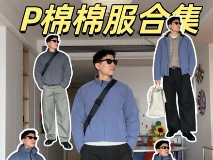 过年怎么穿?穿过才懂的金标 P 棉棉服! #棉服 #棉服外套 #通勤穿搭 #户外穿搭 #金标p棉