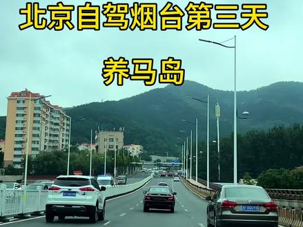 十一北京自驾烟台,穷游第三天,养马岛
#养马岛 #烟台 #烟台网红打卡地 #自驾游 #烟台旅游攻略
