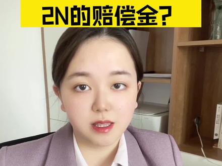 什么情况,公司需要支付2N赔偿金?#法律咨询 #律师 #职场 #违法辞退 #离职