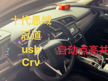 十代思域,冠道,urv,crv,皓影,锁车后,自动设防,无故自动点亮仪表,自动点亮左,右,大灯,转向灯。#BCM维修 #三水华哥