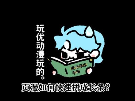 你还在一张张导出到〇〇秀秀拼接漫画吗? #优动漫 #绘画 #漫画 #教程