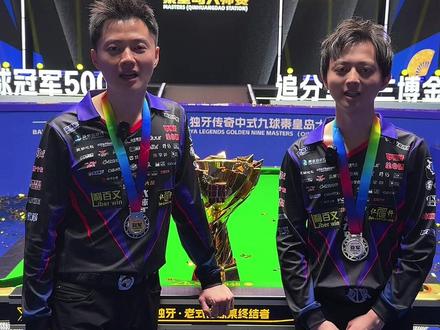 柯秉逸柯秉中冠亚军采访 #利百文#柯秉逸#柯秉中#独牙#独牙传奇