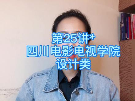 #四川电影电视学院 要多少分才能读呢#艺考