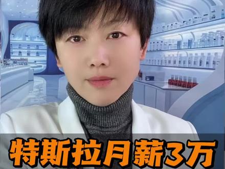 特斯拉月薪3万招司机,怎么报名?怎么准备?一次讲清楚 特斯拉9城急招智驾测试技师,怎么报名?需要什么条件?怎么准备?一条视频讲清楚。报名不收任何费用。
评论区聊聊,你准备去试试吗?
#特斯拉招聘 #普通人就业 #40岁找工作 #智驾测试 #李姐人生建筑师
