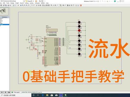 【51单片机Proteus仿真】0基础手把手教你实现流水灯