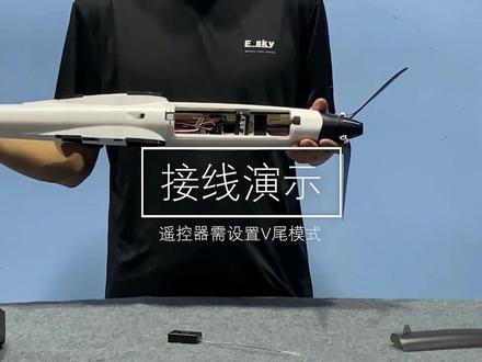 ESKY信天翁滑翔机视频2-接线方法#工厂实拍 #航模 #无人机 #军事模型 #esky @抖音小助手