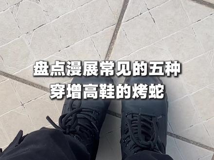 盘点漫展上五种常见穿增高鞋的成男烤蛇 #官杨 #成男 #增高鞋 #cosplay #漫展