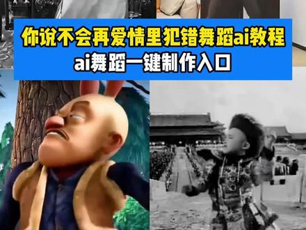 超魔性的你说不会在爱情里犯错舞蹈ai教程来啦~上传一张照片即可制作!#你说不会在爱情里犯错舞蹈ai教程 #你说不会在爱情里犯错舞蹈教学 慈禧太后ai #慈禧太后舞蹈视频 #溥仪早期跳舞视频 你说不会在爱情里犯错舞蹈ai生成 #即梦ai 你说不会在爱情里犯错 你说不会在爱情里犯错舞蹈教学 你说不会在爱情里犯错舞蹈ai生成 你说不会在爱情里犯错跳舞ai 你说不会在爱情里犯错dj 你说不会在爱情里犯错手势舞 你说不会在爱情里犯错舞蹈ai教程 你说不会在爱情里犯错舞蹈ai 你说不会在爱情里犯错dj光头强 你说不会在爱情里犯错ai编舞 你说不会在爱情里犯错跳舞ai指令 你说不会在爱情里犯错跳舞ai ai跳舞一键生成 你说不会在爱情里犯错跳舞简单教程 你说不会在爱情里犯错跳舞ai 你说不会在爱情里犯错舞蹈教学 你说不会在爱情里犯错dj光头强 你说不会在爱情里犯错dj 你说不会在爱情里犯错跳舞 光头强 ai跳舞视频 你说不会在爱情里犯错 你说不会在爱情里犯错舞蹈 你说不会在爱情里犯错舞蹈ai教程 你说不会在爱情里犯错dj 你说不会在爱情里犯错dj光头强 你说不会在爱情里犯错跳舞 你说不会在爱情里犯错ai编舞 你说不会在爱情里犯错手势舞 你说不会在爱情里犯错ai制作 你说不会在爱情里犯错跳舞教程 溥仪真实影像穿龙袍 dj榜单清朝 你说不会在爱情里犯错 溥仪气场 溥仪早期跳舞视频 溥仪的后代 溥仪跳舞 紫禁城里路很滑自己跌倒自己爬 溥仪登基真实影像 你说不会在爱情里犯错舞蹈教学 慈禧太后舞蹈视频 老佛爷 慈禧太后年轻样子 慈禧太后的一生 ai跳舞 慈禧是中国的罪人吗 ai慢摇扭胯舞特效 ai慢摇扭胯舞光头强 ai慢摇扭胯舞 ai慢摇扭胯舞怎么制作 ai慢摇扭胯舞拍同款 ai慢摇扭胯舞唐三藏 ai跳舞一键生成 AI慢摇扭胯舞教程 ai特效恶搞 ai慢摇跳舞 ai慢摇扭胯舞特效教程 ai慢摇扭胯舞特效 ai慢摇扭胯舞真人 AI慢摇扭胯舞特效制作 ai慢摇扭胯舞光头强 ai慢摇特效教程 ai扭胯舞特效 ai慢摇扭胯舞 ai慢摇扭胯舞完整视频 ai跳舞一键生成