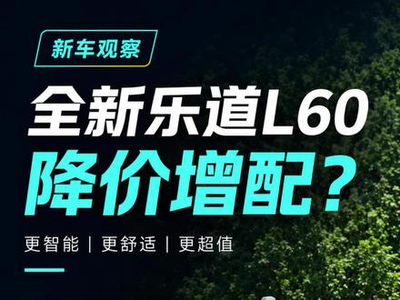 全新乐道L60降价增配? #乐道汽车
#蔚来乐道L60 全新乐道L60我猜测肯定会降价增配,pro会在13万左右,中配在15万左右,也就是和我们创始版一个价,期待老车主可以有福利