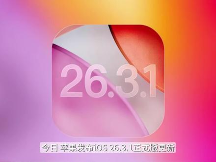 马年首次更新,苹果iOS 26.3.1正式版发布! #数码科技 #苹果 #手机 #iphone #iOS