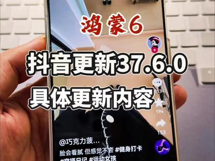 抖音最新版本37.6.0更新,具体更新了哪些内容?大家看过来#真实生活分享计划 #鸿蒙6 #华为 #鸿蒙抖音 #鸿蒙吹号哥