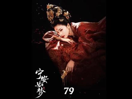 第79集|苦果亦是果,谢危的爱疯批又卑微,为让姜雪宁不再害怕自己,不惜伤了自己#宁安如梦 #张凌赫 #白鹿 #影视解说