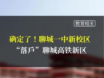 确定了!聊城一中新校区“落户”聊城高铁新区!#聊城 #教育
