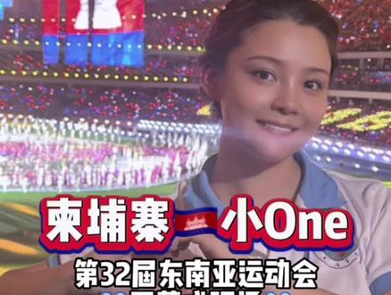 今天去参加第三十二届东南亚运动会的开幕式啦!很受现场气氛感染,有好几个瞬间都特别感动!晒太阳也很值得的经历!#东南亚风情 #柬埔寨 #东南亚运动会 #文化旅游