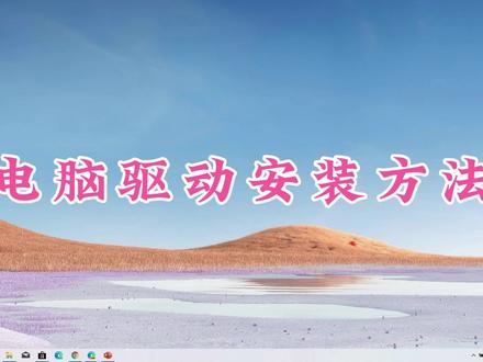 电脑驱动安装方法 #电脑技巧 #电脑知识 #驱动安装方法 #驱动包分类