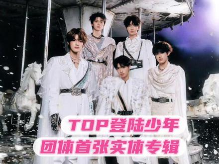 TOP登陆少年首张实体专辑,粉丝什么时候才能明白追星不追大粉这个道理呢#登陆少年 #TOP登陆少年 #专辑 #时代峰峻 #停氪