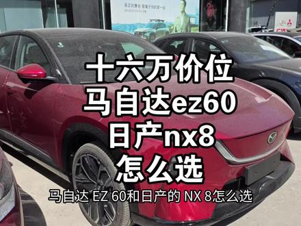 十五万新能源马自达ez60和日产nax8怎么选 十五万新能源马自达ez60和日产nax8怎么选
#日产nx8 #马自达ez60 #新能源汽车 #数码科技 #新能源领航计划