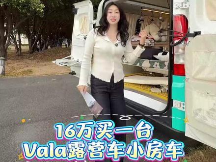 16万买一台Vala露营车小房车 #Vala露营车 #Vala #广州露营 #自驾游