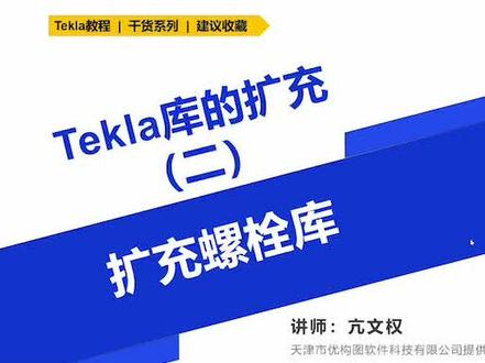 #三维建模 #tekla #tekla插件 #tekla周老师 #tekla插件 #tekla钢结构详图 #tekla怎么学#tekla拆图 #tekla教学 #tekla二次开发 #tekla建模 #tekla培训 #tekla模型 #tekla学习 #tekla面授#tekla视频#自学tekla#钢结构设计 #钢结构加工 #钢结构安装 #钢结构厂房