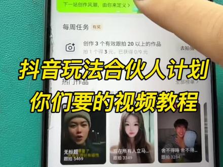#抖音玩法合伙人计划 不管你是拍音乐,拍特效,拍Al,还是拍日常,都是可以的,本人亲测有效,没拍的都可以拍起来#玩法达人中心 #一般人不告诉他 #经验分享 #创作者扶持计划
