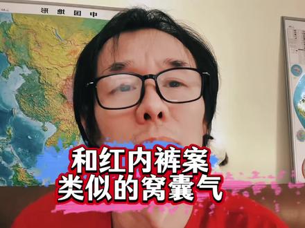 大快人心!红内裤案终于结了 #实话实说#赖氏父子酱酒