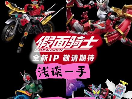 奇妙假面骑士定档,浅谈一手,无界版第一弹,载具+积木人双组一套啊,期待一手定价!#奇妙积木假面骑士 #奇妙积木无限版 #奇妙积木人 #假面骑士