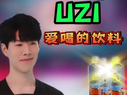 UZI喝无糖绿茶,Theshy钟爱大麦茶,LOL职业选手喜爱饮料大盘点 #UZI #THESHY #LPL