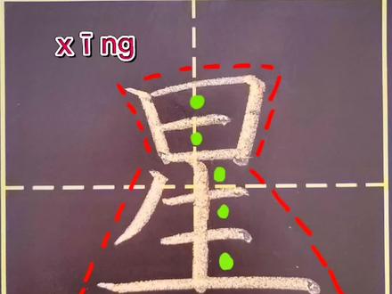 一年级语文下册生字“星”#规范字书写 #一起学习一起进步 #未来的你一定会感谢现在努力的你 @抖音小助手