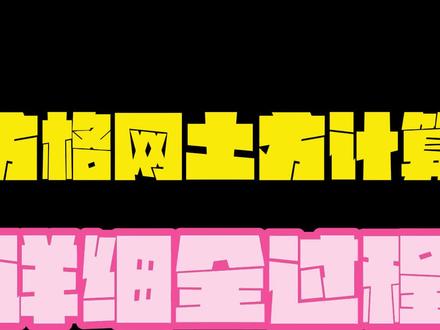 方格网土方计算,详细全过程#土方 #测量 #测绘 #创作灵感 #零基础教学