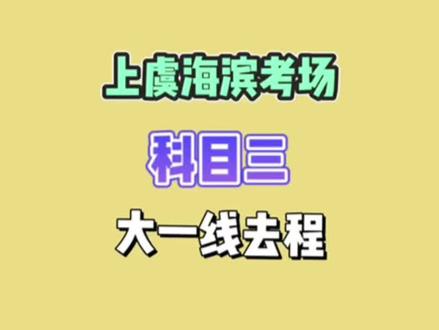 第1集|8月1号新规版上虞海滨考场科目三1号线去程(大一线),建议关注收藏,随时可能更新下架#科目三 #海滨考场科目三 #抖音小助手 #DOU+小助手