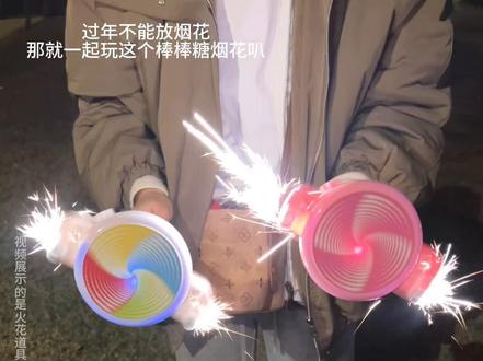 过年不能放烟花 那就一起放这个棒棒糖烟花叭#玩儿个很新的东西 #火花 #烟花棒