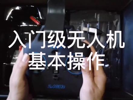 入门级无人机基本操作