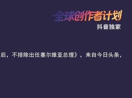 访华回国后的武契奇,准备卸任后冲刺总理之位?要握紧行政大权 【抖音独家】#优质创作者伙伴计划 #全球创作者计划 #硬核深度计划 #零基础看懂全球 #青年创作者成长计划