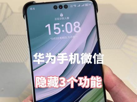 华为手机微信隐藏3个功能 #手机使用技巧 #解锁手机隐藏技能 #华为手机小技巧 #内容启发搜索 #鸿蒙玩机技巧