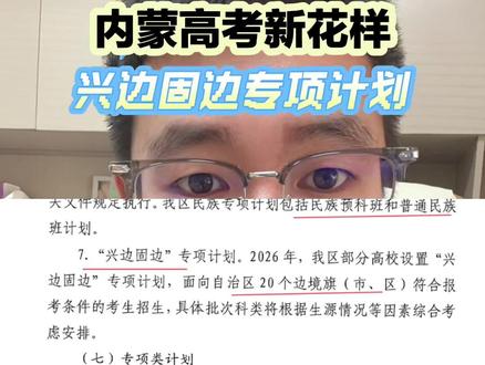 内蒙高考,兴边固边专项计划 #内蒙高考 #兴边固边 #专项计划 #志愿填报 #高三家长