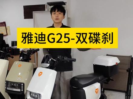 雅迪G25 前后双碟刹 NFC解锁#梧田国伟 #雅迪电动车 #新新国标电动车 #雅迪G25 #瓯海梧田