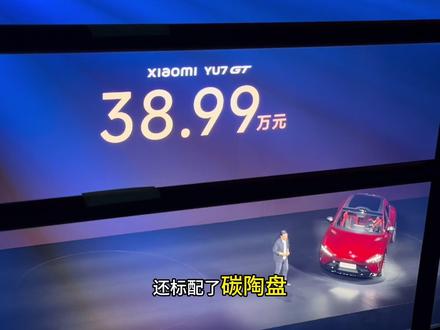 MAX车主最伤心 小米YU7GT发布直接顶了MAX车主的定位#小米YU7GT #小米YU7MAX #买车新参考