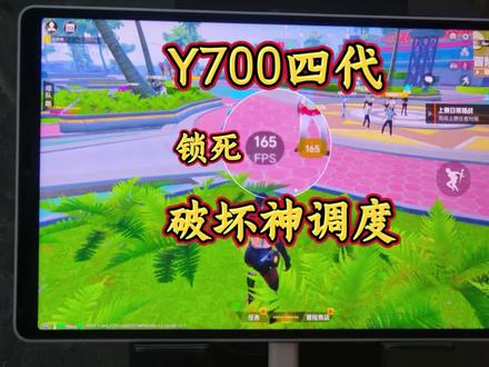 联想拯救者y700四代性能调度教学堪比红魔的破坏神模式#拯救者y700 #安卓平板 #和平精英