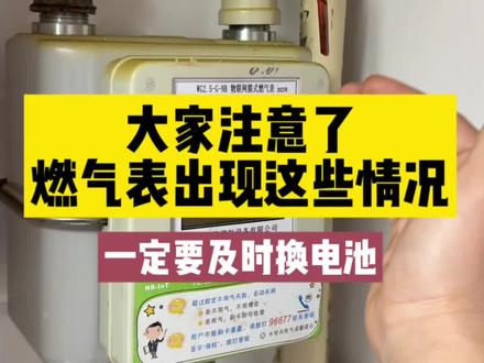 很多人不知道!这种新型燃气表定期一定要换电池,不然用不成燃气 #燃气表换电池 #燃气表 #物联网表 #知识分享 #修护爱家幸福加倍