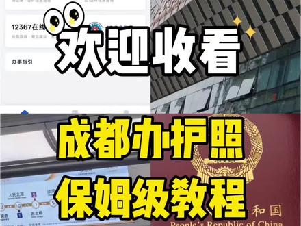 成都金牛办护照10分钟搞定 1️⃣工作日人少。带身份证即可。
2️⃣线上预约更快,而且可以今天约明天的都有号。线下直接取号也可以,不用等太久。金石路每天线下的号要老早去排。
3️⃣不是电子笔签字,中性笔签字更好看,可以自带好写的笔
4️⃣人工拍照,会裁剪照片,不用反复拍,两个面光灯比自助机器照的光更均匀。
5️⃣面部画立体些,吃妆。原则上不能浓妆,美瞳。自然点的棕色美瞳,假睫毛还是看不出来的,不要涂大红口红。
6️⃣省内7个工作日,省外20天。
7️⃣换证,旧护照要带。改名换护照也是换新重办
#成都办护照 #成都金牛区办护照快 #换护照