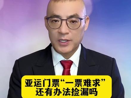 亚运门票“一票难求”?官方回应来了!#杭州 #亚运会