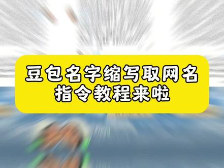 豆包起英文网名指令教程来了!#豆包取名 #豆包缩写取名字指令 #豆包起网名 #豆包取网名 #人类对豆包的开发不足百分之一 豆包指令教程 豆包去网名教程 豆包名字缩写取英文名 豆包 豆包取网名英文