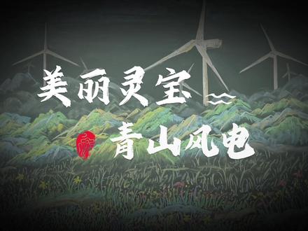 青山和风车超配的!#黑板报 #粉笔画 #美术#风力发电@DOU+小助手